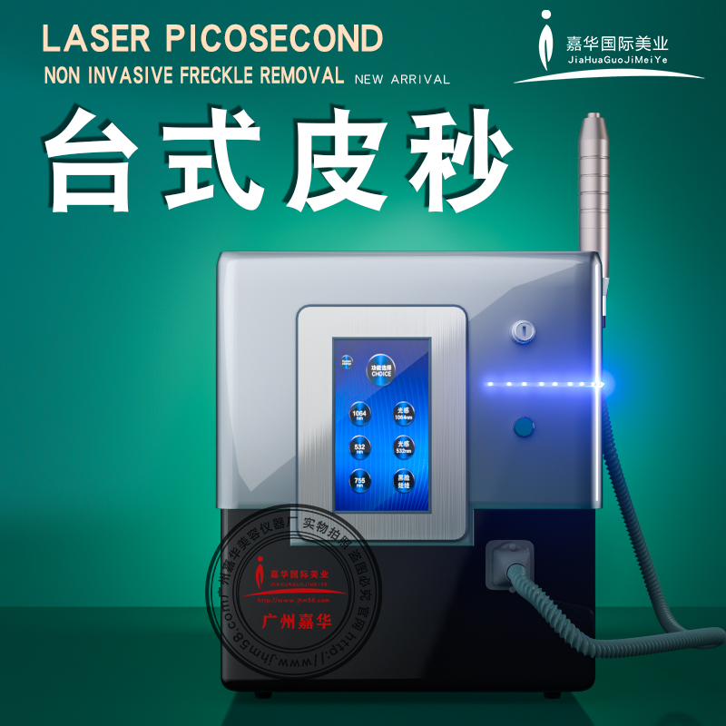 臺式光感無創(chuàng)超皮秒